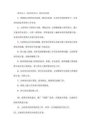 项目总工（技术负责人）岗位责任制.docx