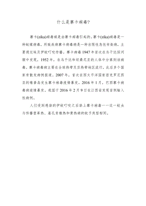 什么是寨卡病毒？.docx