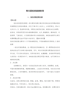 青光眼疾病健康教育.docx