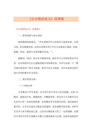 《百分数的意义》说课稿.docx