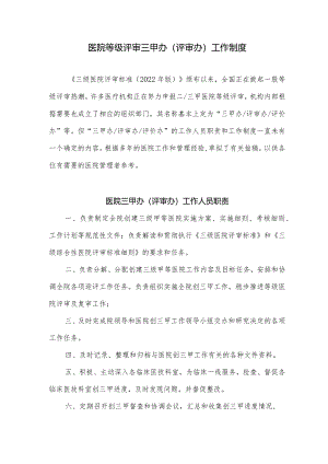 医院等级评审三甲办（评审办）工作制度3.docx