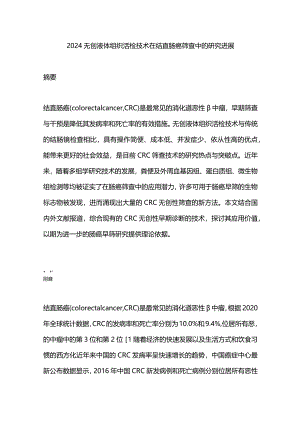 2024无创液体组织活检技术在结直肠癌筛查中的研究进展.docx
