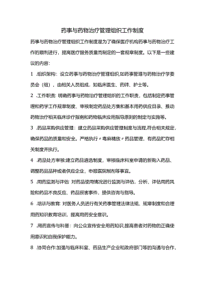 药事与药物治疗管理组织工作制度.docx
