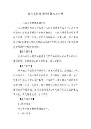 循环系统常用诊疗技术及护理.docx
