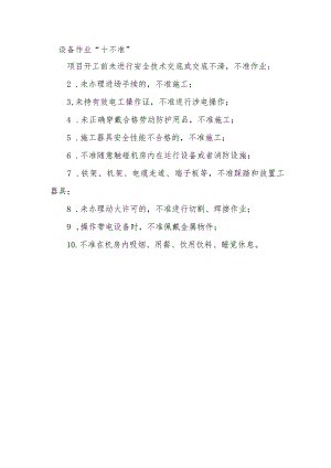 设备作业“十不准”.docx