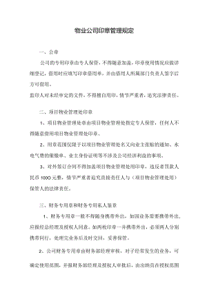 物业公司印章管理规定.docx