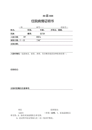 住院病情证明书.docx