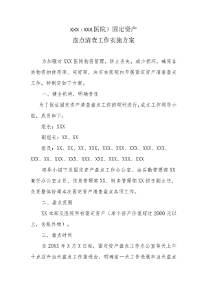 医院固定资产盘点清查工作实施方案.docx