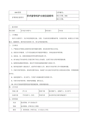 手术室专科护士岗位说明书.docx