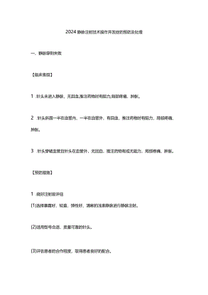 2024静脉注射技术操作并发症的预防及处理.docx