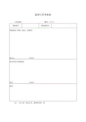 监理工作考核表.docx