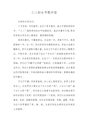三八妇女节慰问信.docx