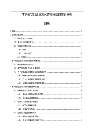 【《李子园饮品企业文化传播问题的案例分析》12000字附问卷】.docx