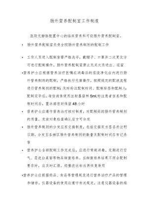 肠外营养配制室工作制度.docx