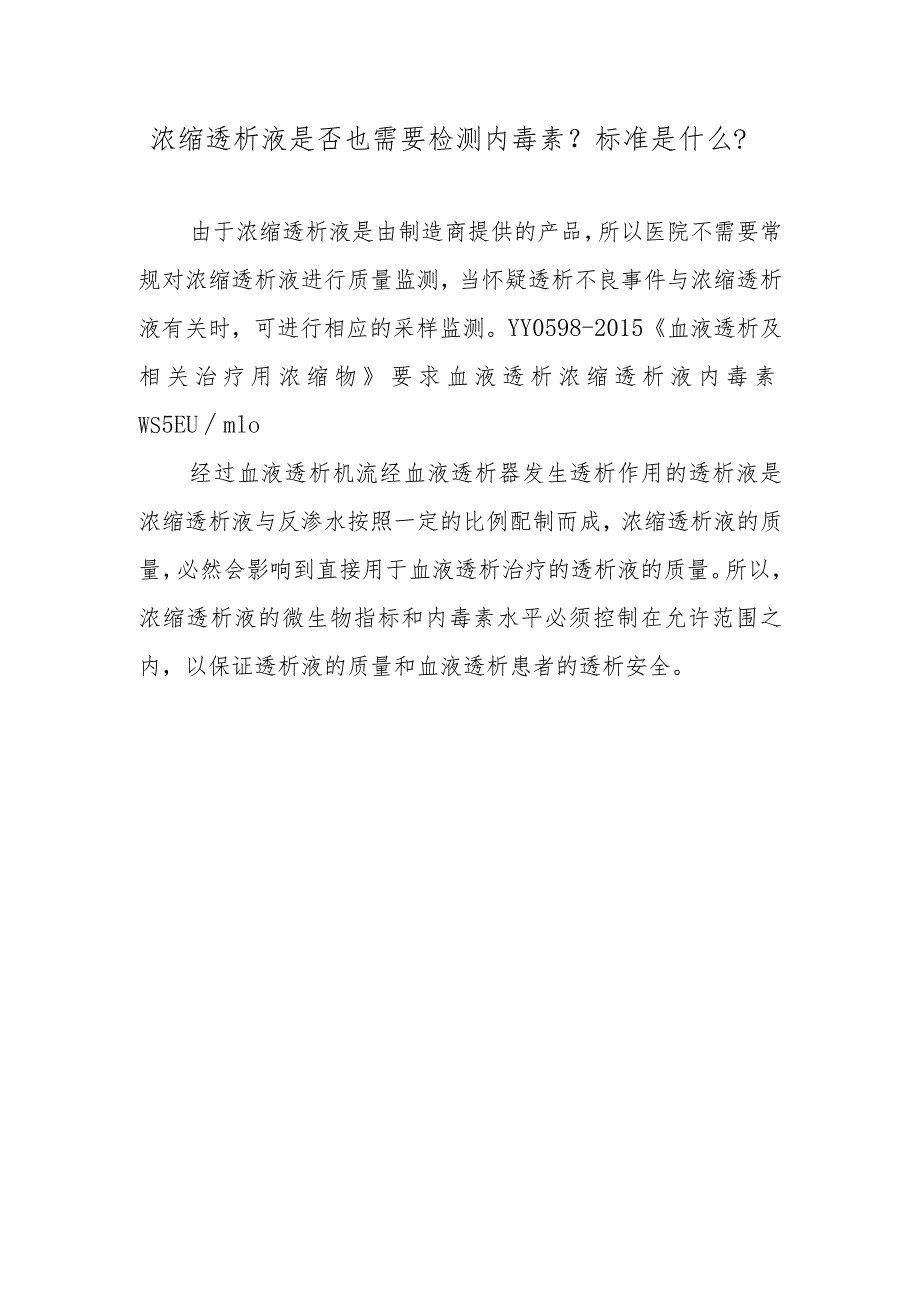 浓缩透析液是否也需要检测内毒素?标准是什么?.docx_第1页