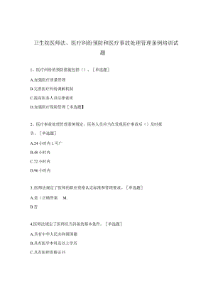 卫生院医师法、医疗纠纷预防和医疗事故处理管理条例培训试题.docx