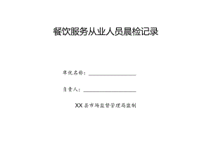 县餐饮服务从业人员晨检记录.docx