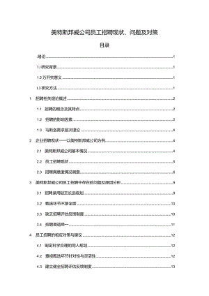 【《美特斯邦威公司员工招聘现状、问题及对策》12000字论文】.docx