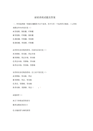 泌尿系统试题及答案.docx