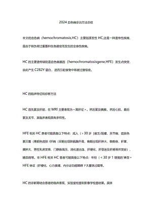 2024血色病诊治方法总结.docx