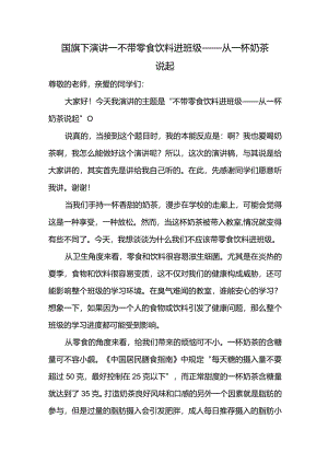 不带零食饮料进班级——从一杯奶茶说起+发言稿国旗下讲话.docx