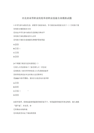 河北省高等职业院校单招职业技能全真模拟试题.docx