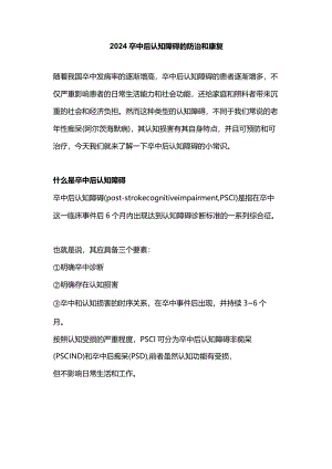 2024卒中后认知障碍的防治和康复.docx