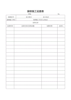 装修施工巡查表.docx