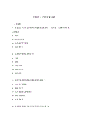 并发症及应急预案试题.docx