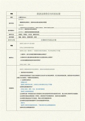 《旅游政策与法规》教案第3课旅游法律责任与纠纷处理.docx