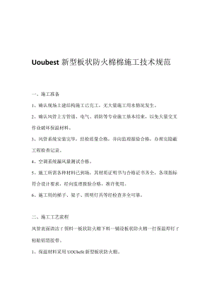 【样本库】优博特新型板状防火棉施工方案.docx