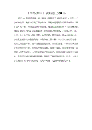 《网络少年》观后感_350字.docx