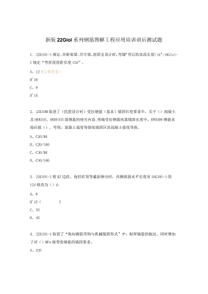 新版22G101系列钢筋图解工程应用培训训后测试题.docx