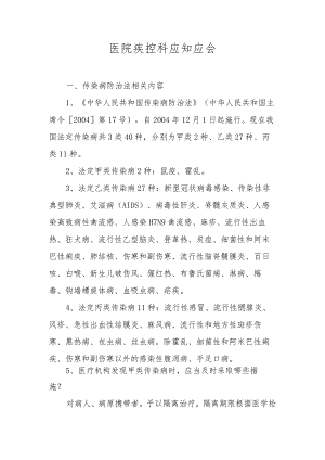 医院疾控科应知应会.docx