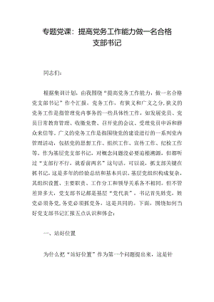 专题党课：提高党务工作能力做一名合格支部书记.docx