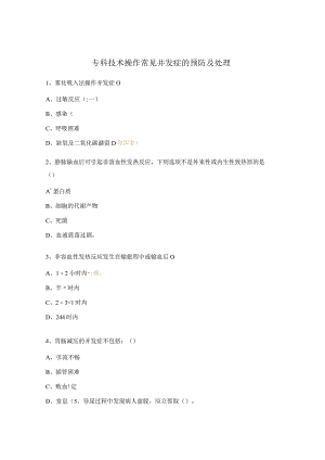 专科技术操作常见并发症的预防及处理.docx