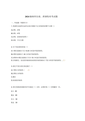 2024脑病科压疮、跌倒坠床考试题.docx