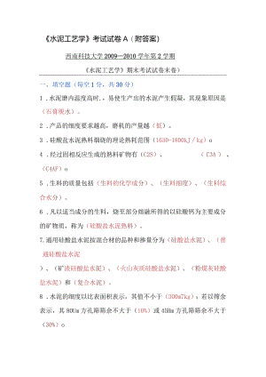 《水泥工艺学》考试试卷A（附答案）.docx