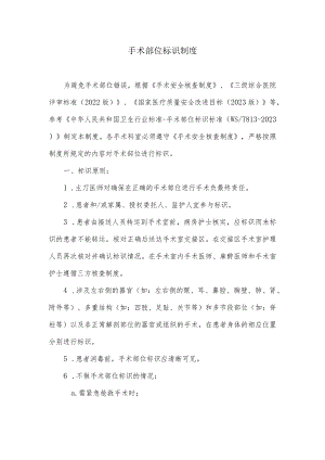 手术标识制度.docx