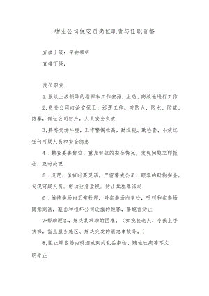 物业公司保安员岗位职责与任职资格.docx
