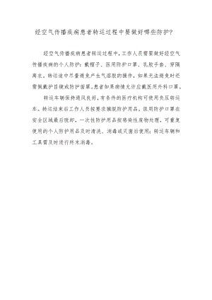 经空气传播疾病患者转运过程中要做好哪些防护？.docx
