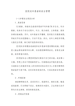 医院老年患者的安全管理.docx