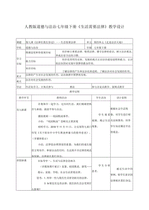 七下道德与法治生活需要法律教学设计.docx