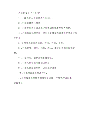 办公区安全“十不准”.docx