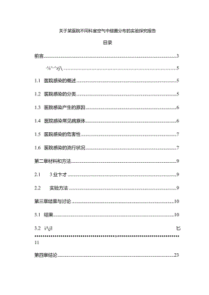 【关于某医院不同科室空气中细菌分布的实验探究报告7000字】.docx