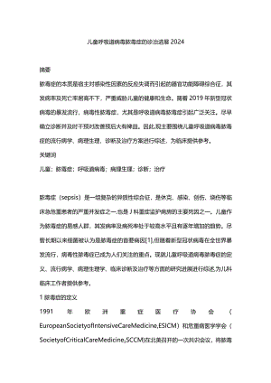 儿童呼吸道病毒脓毒症的诊治进展2024.docx