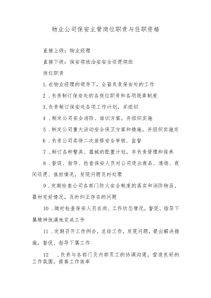 物业公司保安主管岗位职责与任职资格.docx
