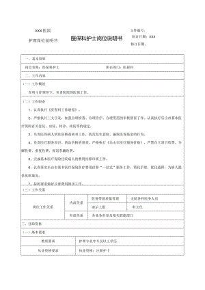 医保科护士岗位说明书.docx