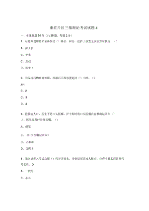 重症片区三基理论考试试题4.docx