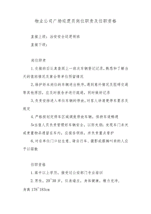 物业公司广场巡逻员岗位职责及任职资格.docx